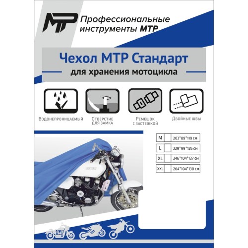 Чехол для мотоцикла МТР Стандарт, синий, XL