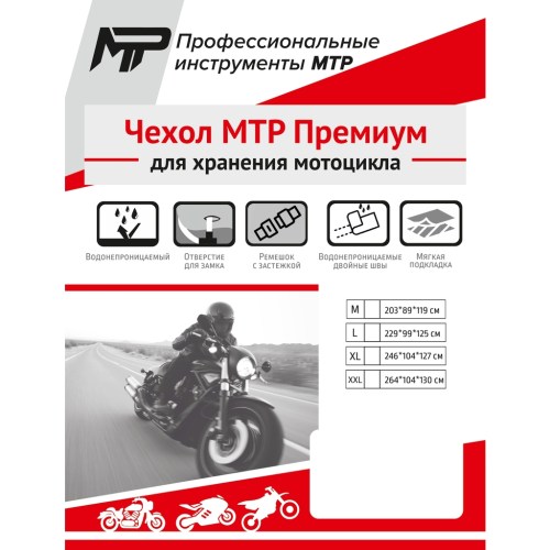 Чехол для мотоцикла МТР Премиум, черный, XL