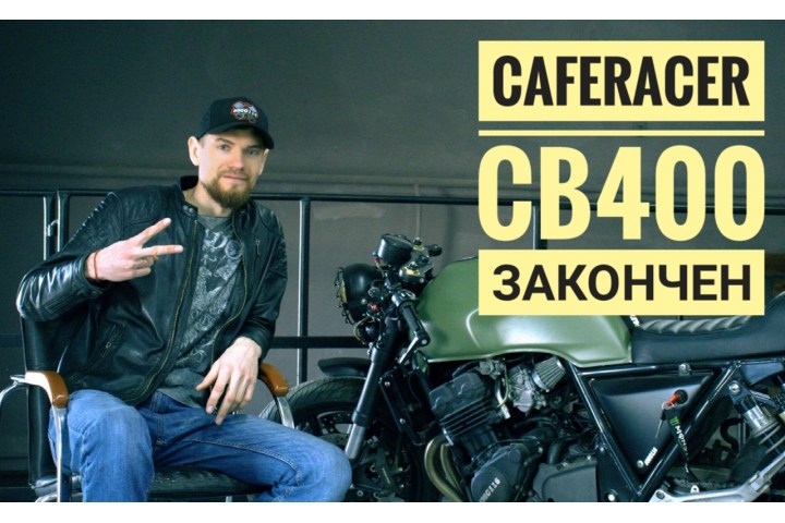 История одного проекта / Honda CB400 Cafe Racer