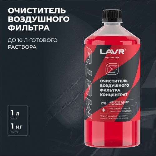LAVR MOTO Очиститель воздушных фильтров, 1 л