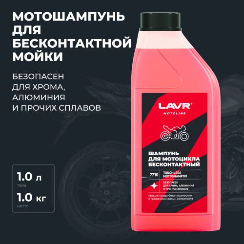 LAVR MOTO Мотошампунь для бесконтактной мойки, 1 л