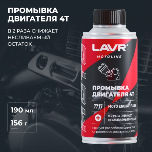 LAVR MOTO Промывка двигателя 4Т, 190 мл