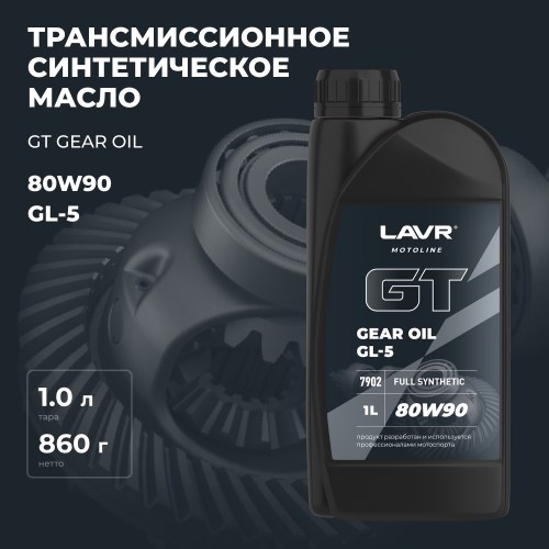 LAVR MOTO Трансмиссионное масло GT GEAR OIL 80W90 GL5, 1 л
